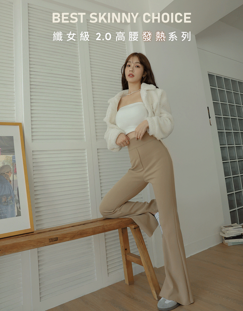 【纖女級2.0】高腰剪裁長腿發熱直筒褲